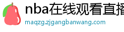 nba在线观看直播免费